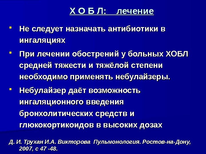     Х О Б Л: лечение Не следует назначать антибиотики в