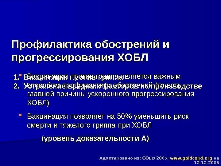 Профилактика обострений и прогрессирования ХОБЛ  1.  Вакцинация против гриппа 2.  Устранение