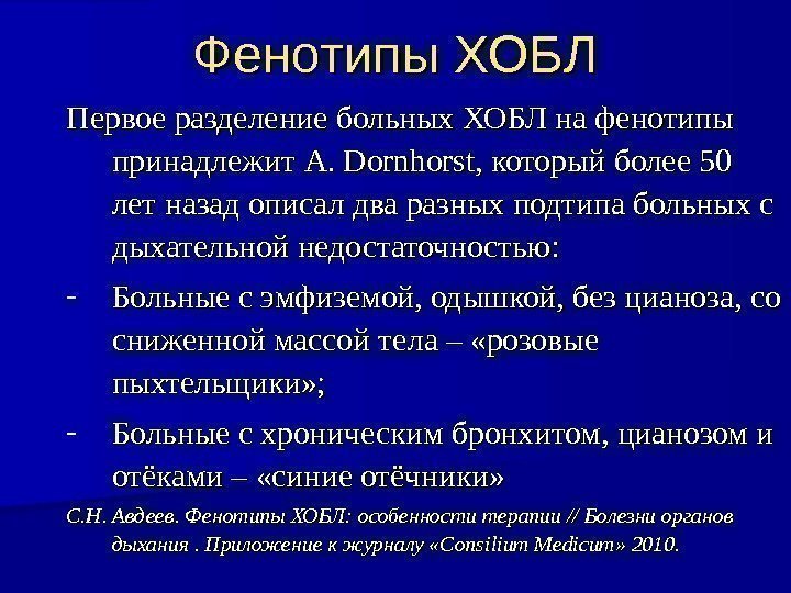 Фенотипы ХОБЛ Первое разделение больных ХОБЛ на фенотипы принадлежит A. Dornhorst , который более