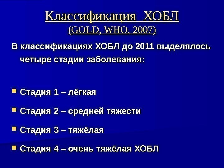 Классификация ХОБЛ (( GOLD, WHO,  2020 07)07) В классификациях ХОБЛ до 2011 выделялось