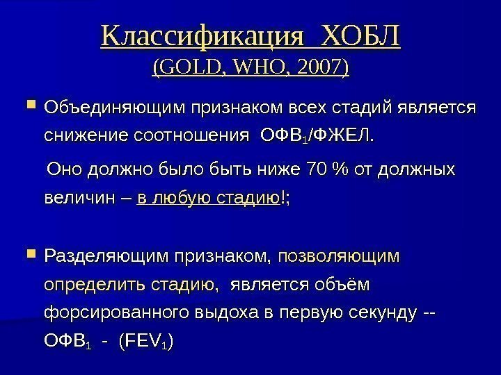 Классификация ХОБЛ (( GOLD, WHO,  2020 07)07) Объединяющим признаком всех стадий является снижение