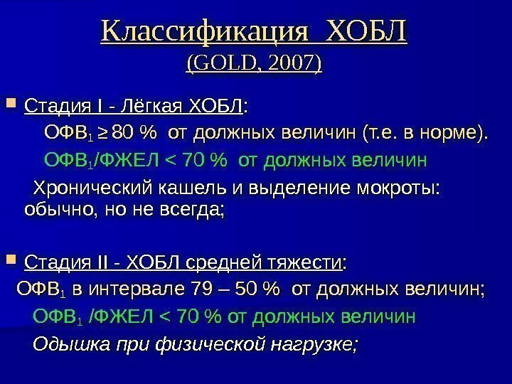 Классификация ХОБЛ (( GOLD, 20 0707 )) Стадия II - Лёгкая ХОБЛ : 