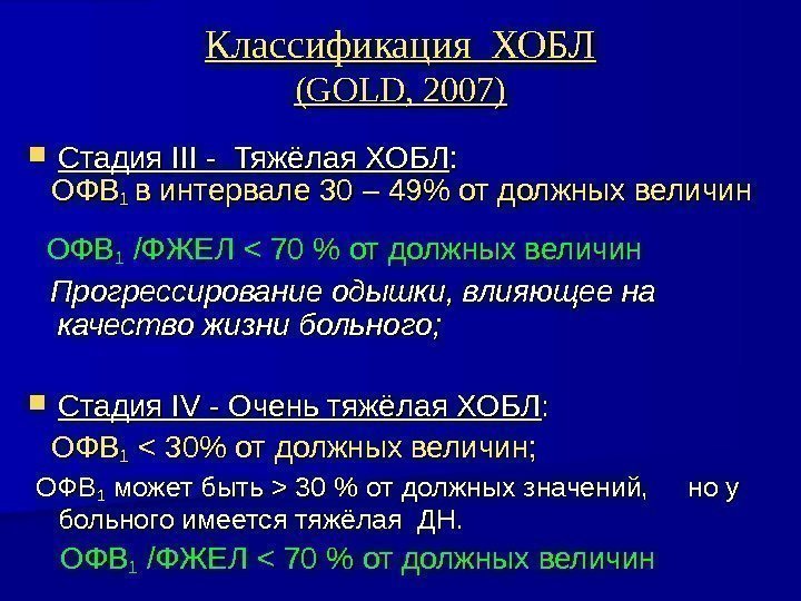Классификация ХОБЛ (( GOLD, 2007) Стадия IIIIII - Тяжёлая ХОБЛ :  : 