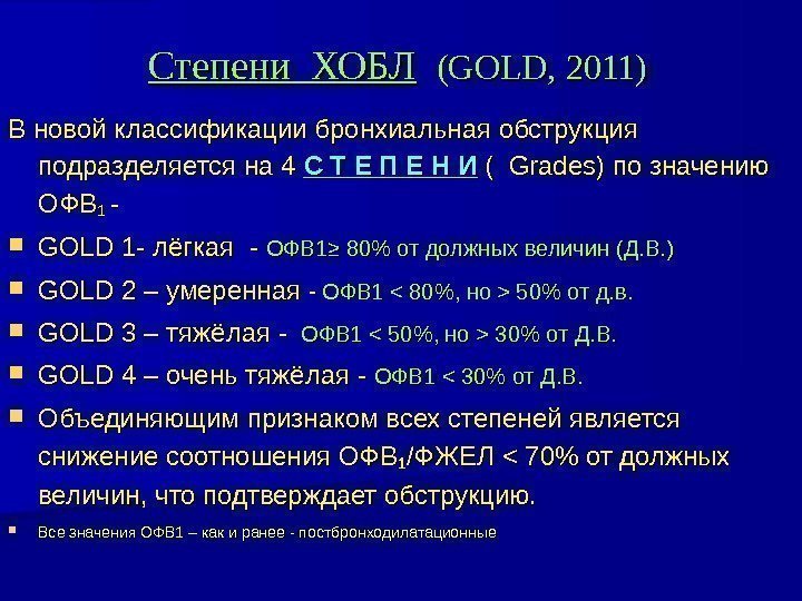 Степени ХОБЛ (GOLD, 2011) В новой классификации бронхиальная обструкция  подразделяется на 4 С
