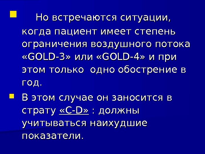   Но встречаются ситуации,  когда пациент имеет степень ограничения воздушного потока 