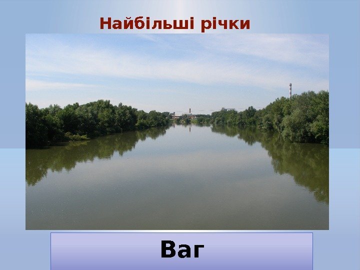 Ваг. Найбільші річки 09 