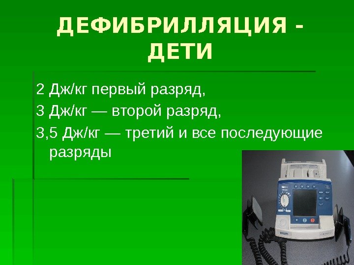 Дж 2 кг 2. Дефибрилляция. Дефибрилляция презентация. Электрическая дефибрилляция детям. Дефибрилляция детям в джоулях.