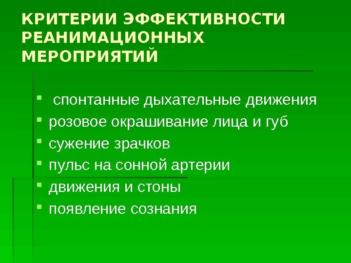 Эффективности реанимационных мероприятий тест