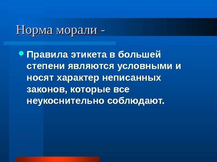 Норма морали -  Правила этикета в большей степени являются условными и носят характер