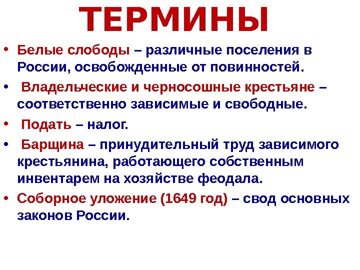 ТЕРМИНЫ • Белые слободы – различные поселения в России, освобожденные от повинностей.  •