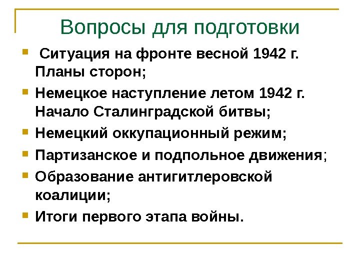 Вопросы для подготовки  Ситуация на фронте весной 1942 г.  Планы сторон; 