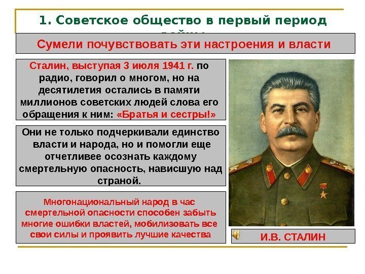 1. Советское общество в первый период войны Сумели почувствовать эти настроения и власти 