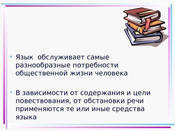 Литературный язык обслуживает сферы. От чего зависит употребление использование того или иного стиля речи. От чего зависит употребление того или иного стиля речи.