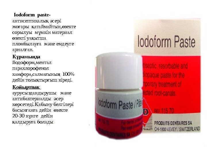  Iodoform paste- антисептикалы  сері қ ә жо ары  атаймайтын, зекте ғ