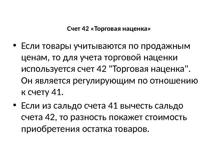 Торговая надбавка кроссворд. Счет 42 торговая наценка. Учет торговой надбавки. Учет товаров и торговой наценки.. Торговая наценка проводки.