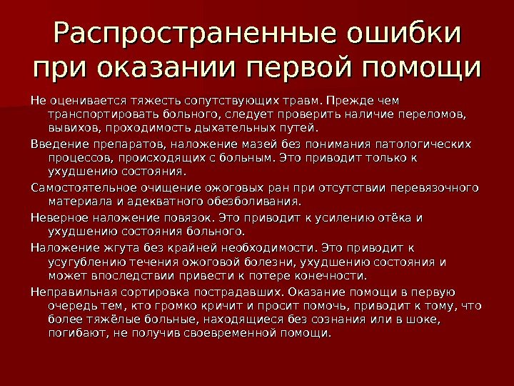 Распространенные ошибки при оказании первой помощи Не оценивается тяжесть сопутствующих травм. Прежде чем транспортировать