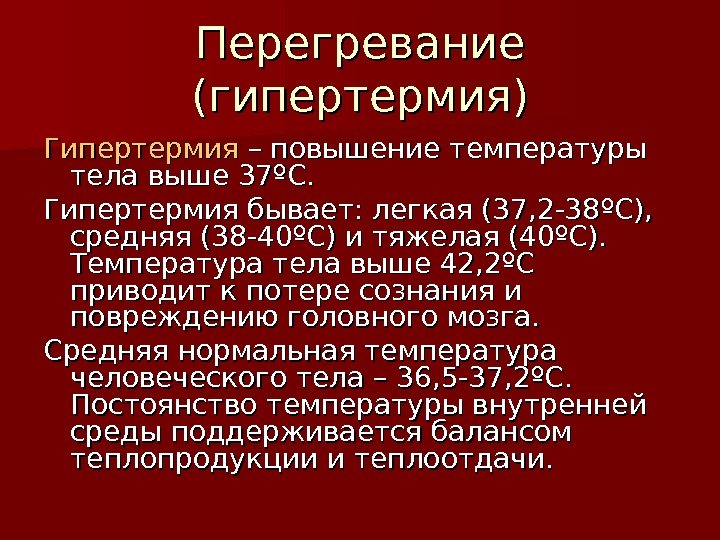 Перегревание (гипертермия) Гипертермия  – повышение температуры тела выше 37 ºº С. С. Гипертермия