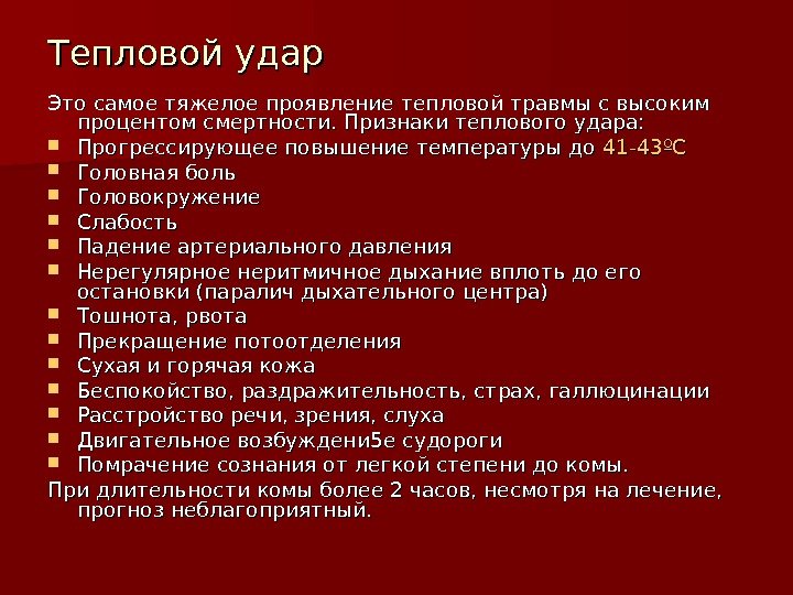 Тепловой удар Это самое тяжелое проявление тепловой травмы с высоким процентом смертности. Признаки теплового