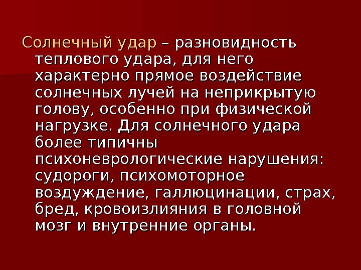 Солнечный удар – разновидность теплового удара, для него характерно прямое воздействие солнечных лучей на