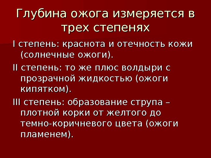 Глубина ожога измеряется в трех степенях II степень: краснота и отечность кожи (солнечные ожоги).