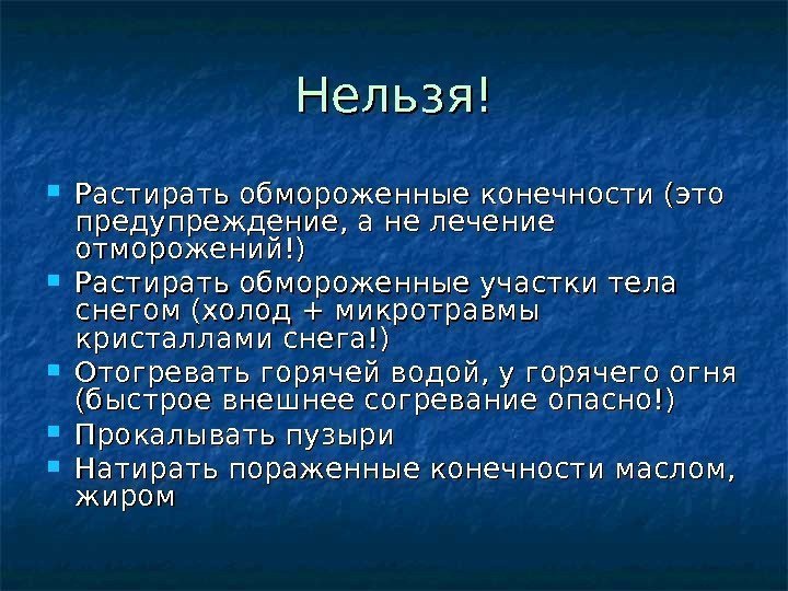 Нельзя тело. Растирать обмороженные участки тела снегом. Почему нельзя растирать отмороженные участки. Нельзя растирать обмороженный участок тела снегом. Почему нельзя растирать обмороженные участки тела снегом.