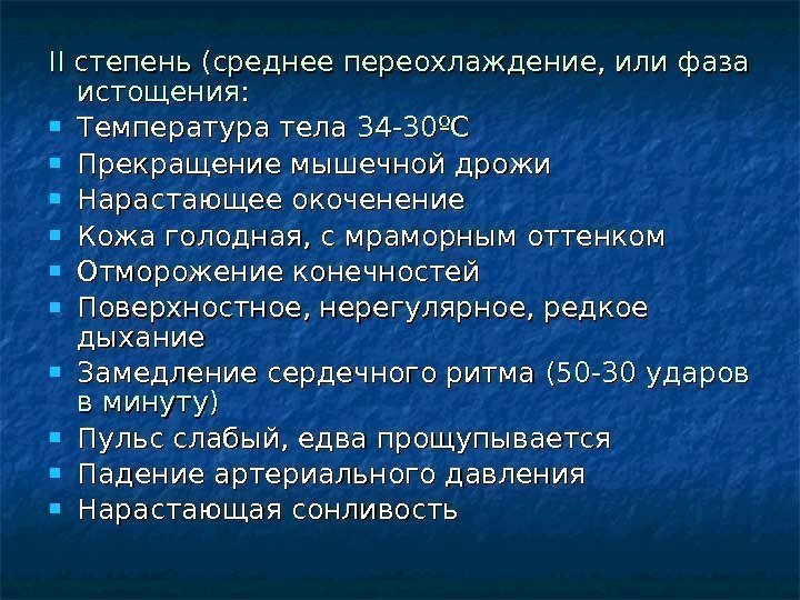 IIII степень (среднее переохлаждение, или фаза истощения:  Температура тела 34 -30 ºº СС