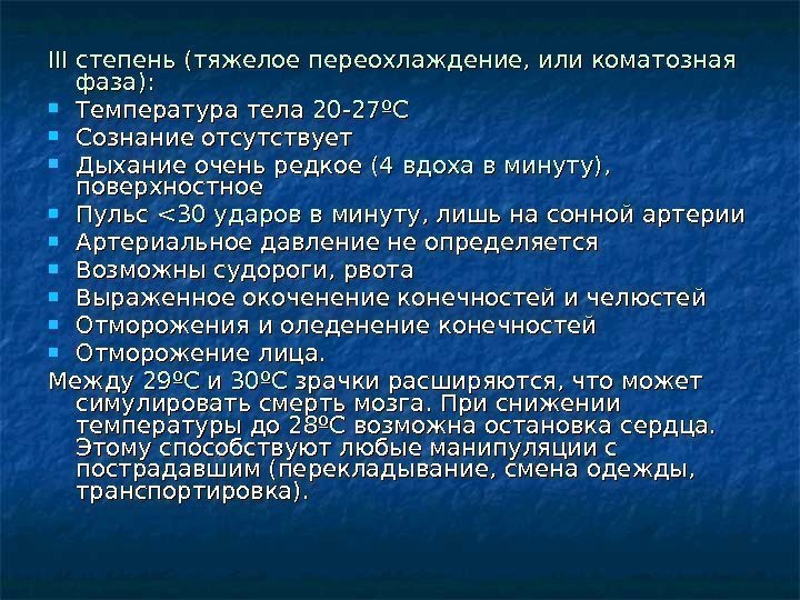 Заболевание связывает с переохлаждением. Переохлаждение степени тяжести. Общее переохлаждение степени. Клинические признаки переохлаждения. Стадии общего переохлаждения.