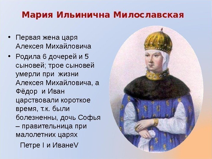 Мария Ильинична Милославская • Первая жена царя Алексея Михайловича • Родила 6 дочерей и