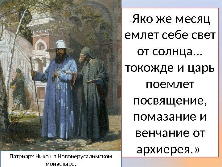 Патриарх Никон в Новоиерусалимском монастыре.  « Яко же месяц емлет себе свет от