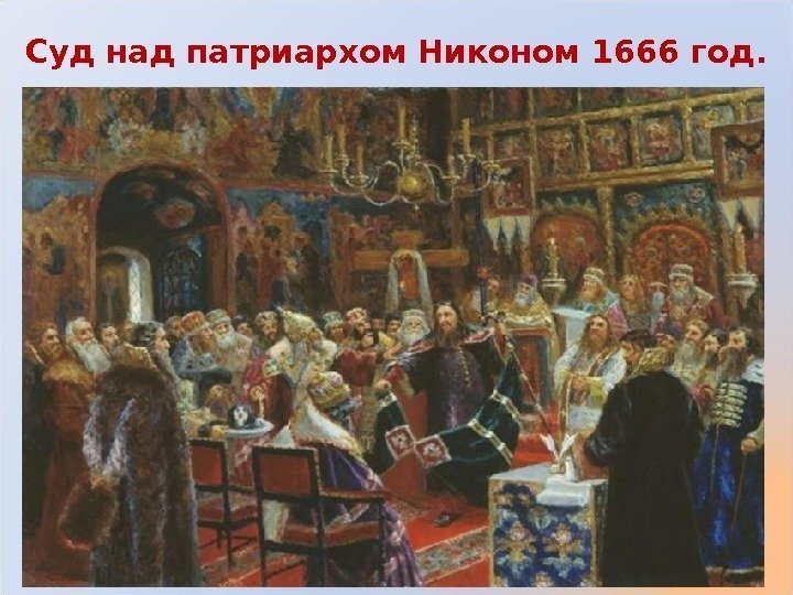 Суд над патриархом Никоном 1666 год. 