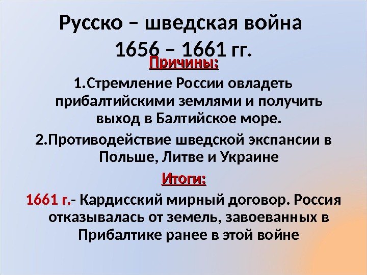 Русско – шведская война 1656 – 1661 гг. Причины: 1. Стремление России овладеть прибалтийскими