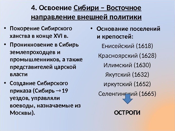 4. Освоение Сибири – Восточное направление внешней политики • Покорение Сибирского ханства в конце