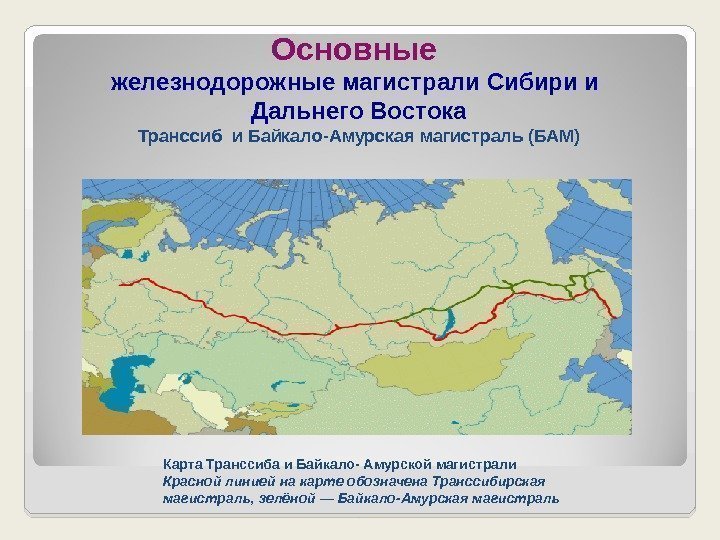 Карта Транссиба и Байкало- Амурской магистрали Красной линией на карте обозначена Транссибирская магистраль, зелёной