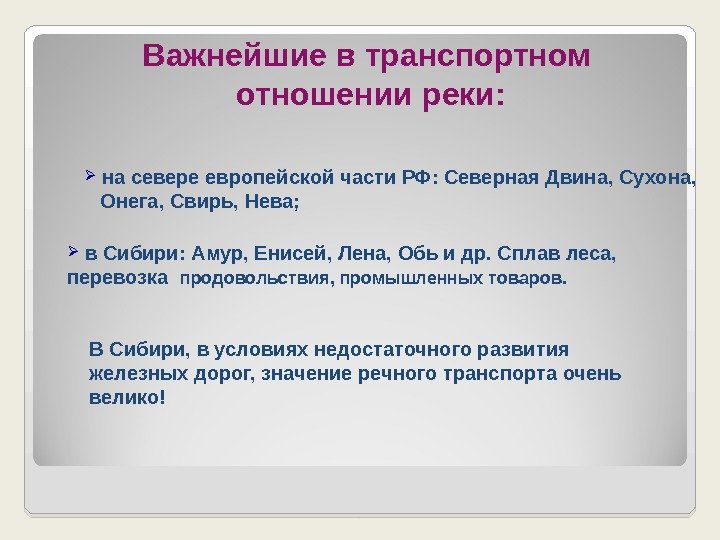 Важнейшие в транспортном  отношении реки: на севере европейской части РФ: Северная Двина, Сухона,