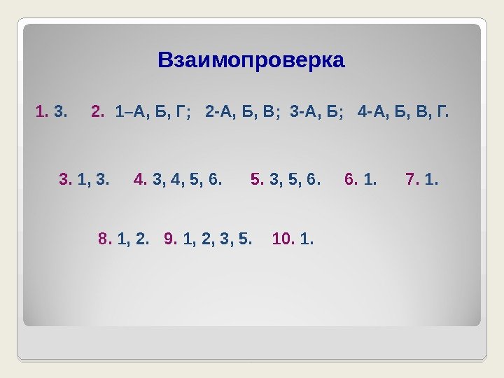 Взаимопроверка 1.  3.  2. 1–А, Б, Г;  2 -А, Б, В;
