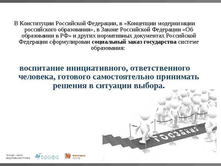 В Конституции Российской Федерации, в «Концепции модернизации российского образования» , в Законе Российской Федерации
