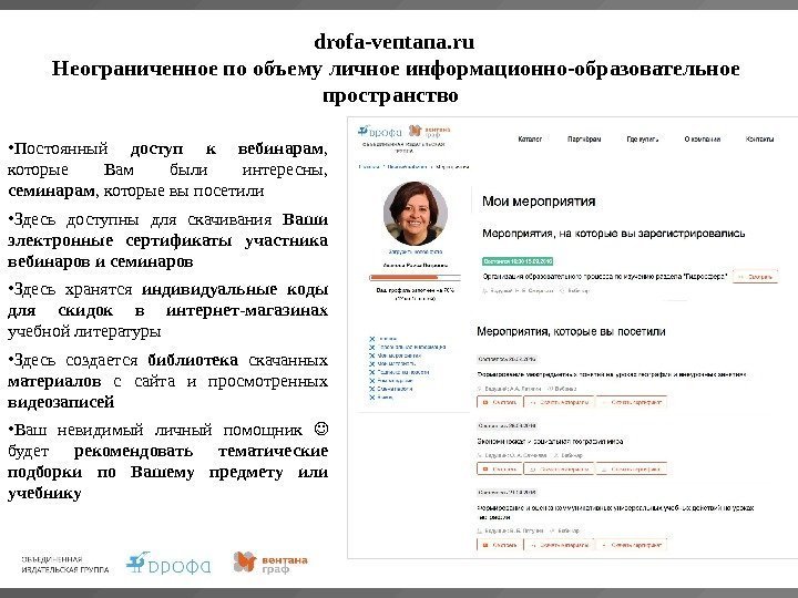 drofa-ventana. ru Неограниченное по объему личное информационно-образовательное пространство  • Постоянный доступ к вебинарам
