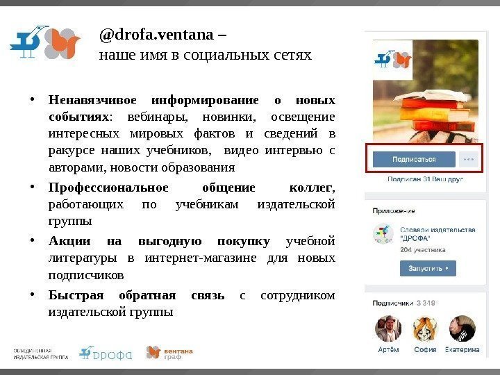 @drofa. ventana – наше имя в социальных сетях • Ненавязчивое информирование о новых событиях