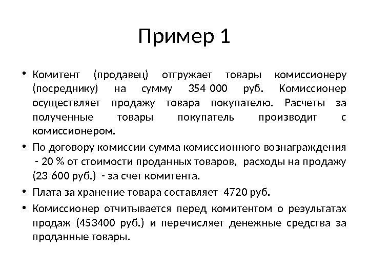 Пример 1 • Комитент (продавец) отгружает товары комиссионеру (посреднику) на сумму 354 000 руб.