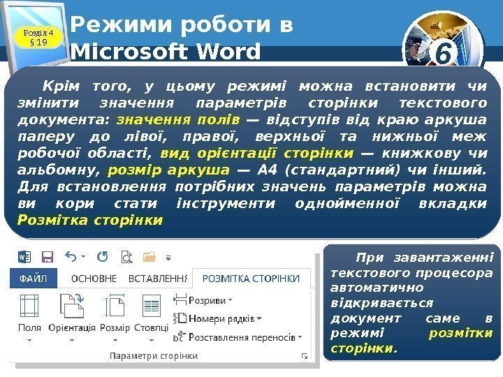 6 Режими роботи в Microsoft Word. Розділ 4  § 19 Крім того, 