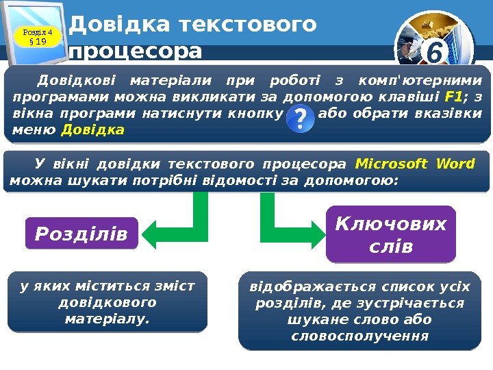 6 Довідка текстового процесора. Розділ 4  § 19 Довідкові матеріали при роботі з