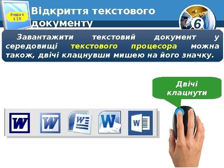 6 Розділ 4 § 1 9 Відкриття текстового документу Завантажити текстовий документ у середовищі