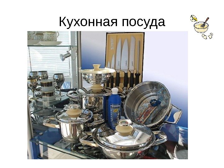   Кухонная посуда 