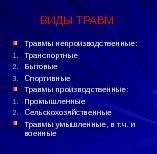 ВИДЫ ТРАВМ  Травмы непроизводственные: 1. 1. Транспортные 2. 2. Бытовые 3. 3. Спортивные