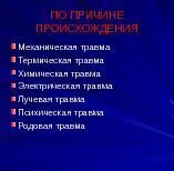 ПО ПРИЧИНЕ ПРОИСХОЖДЕНИЯ Механическая травма Термическая травма Химическая травма Электрическая травма Лучевая травма Психическая