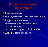 Кто плохо переносит кровопотерю: Пожилые люди Истощенные и ослабленные люди Люди с различными заболеваниями,