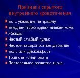 Признаки скрытого внутреннего кровотечения Есть указание на травму Бледная прохладная липкая кожа Жажда Частый