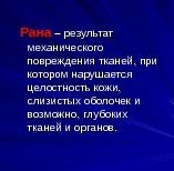 Рана  – – результат механического повреждения тканей, при котором нарушается целостность кожи, 