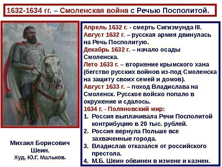 Апрель 1632 г.  - смерть Сигизмунда III. Август 1632 г.  – русская