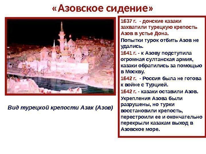  «Азовское сидение» Вид турецкой крепости Азак (Азов) 1637 г.  - донские казаки